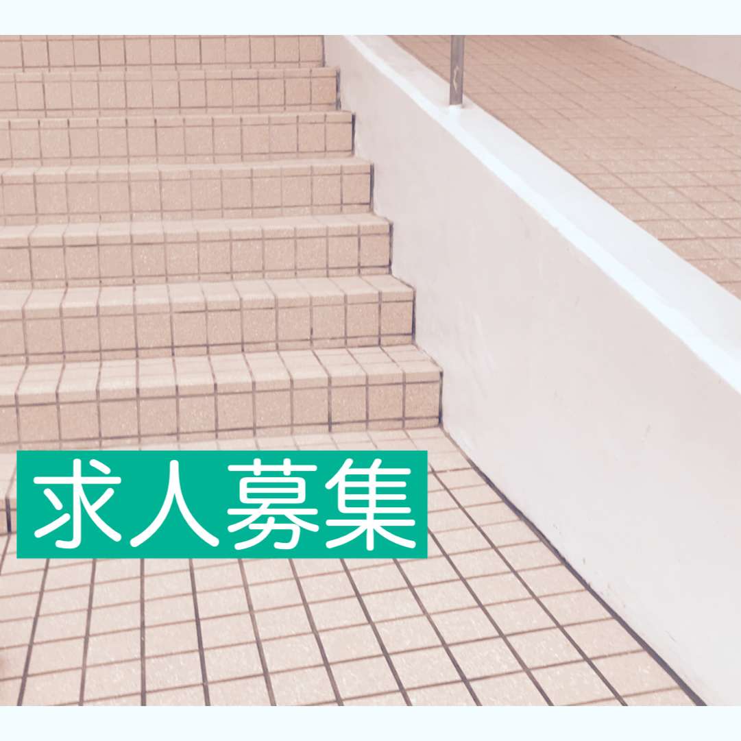 求人募集！