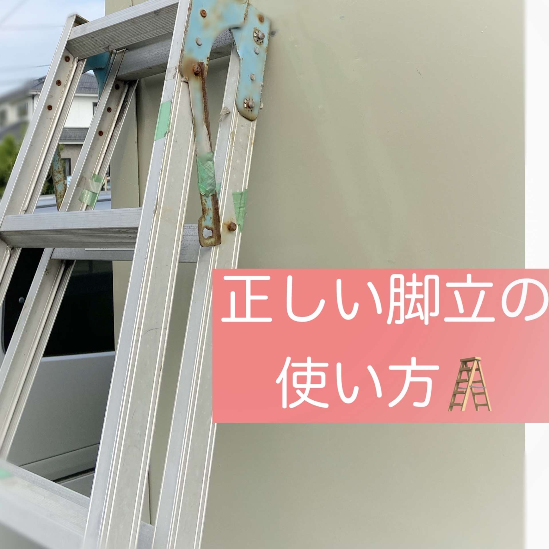 ご家庭でも使える！正しい脚立の使い方