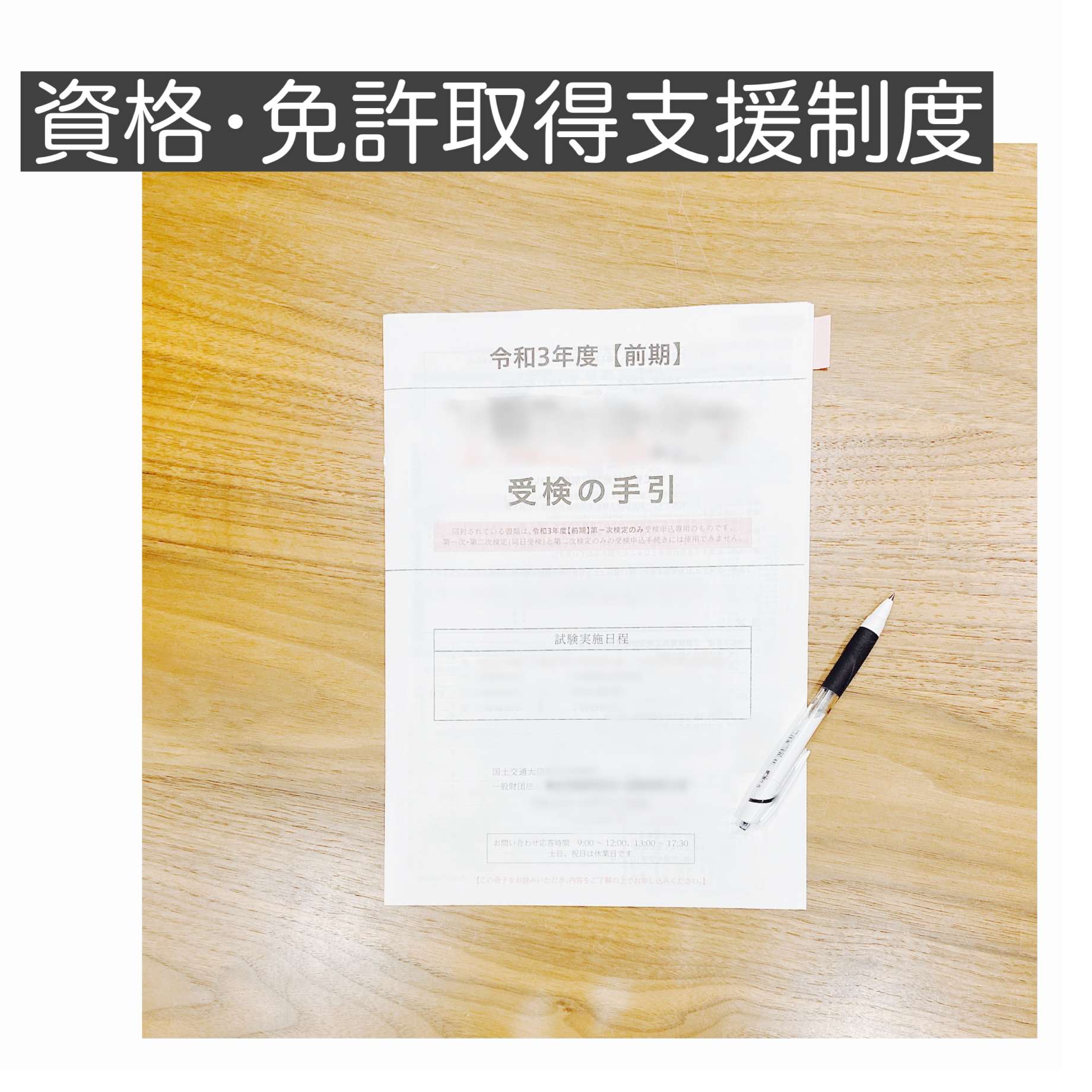 資格・免許取得支援