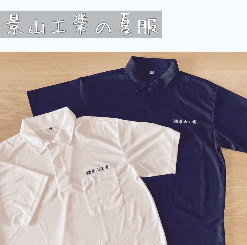 景山工業の夏服