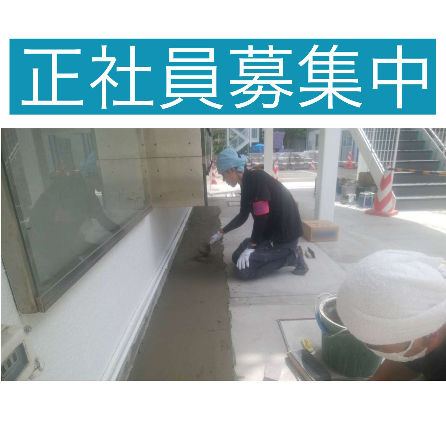 正社員募集中！