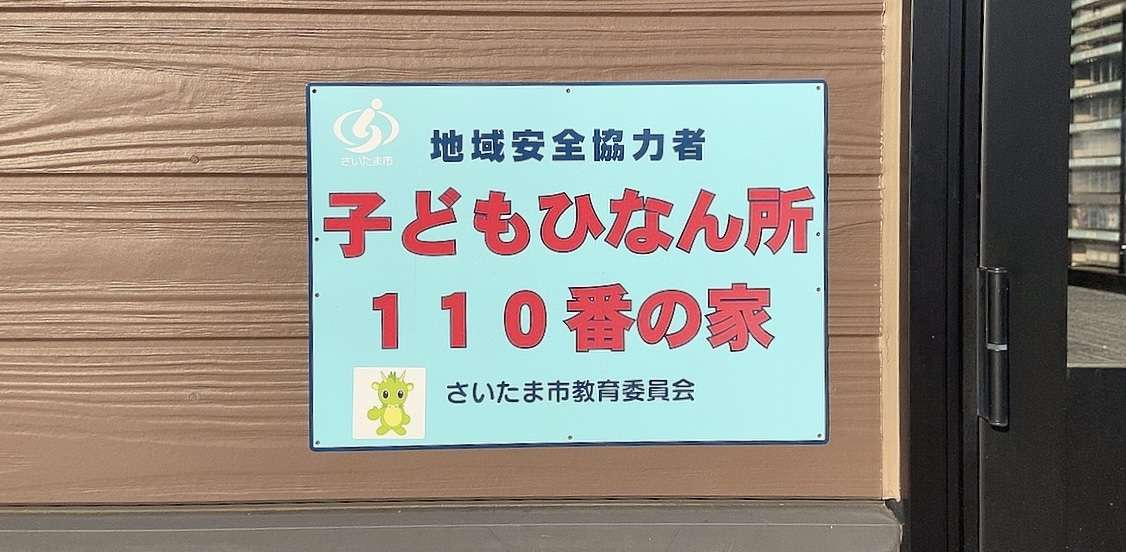子どもひなん所１１０番の家になりました♩困ったことがあればいつでも待ってます！