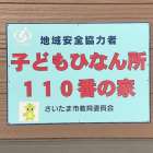 子どもひなん所１１０番の家になりました♩困ったことがあればいつでも待ってます！